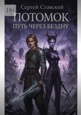 Сергей Ставский. Потомок. Путь через Бездну