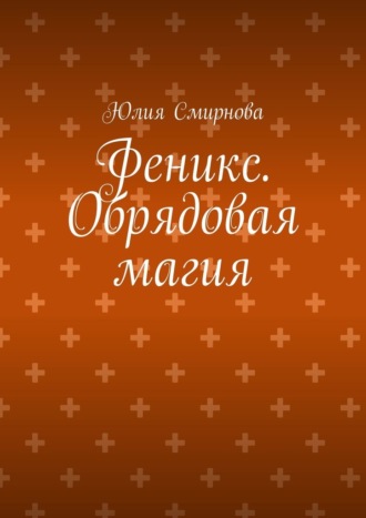 Юлия Смирнова. Феникс. Обрядовая магия