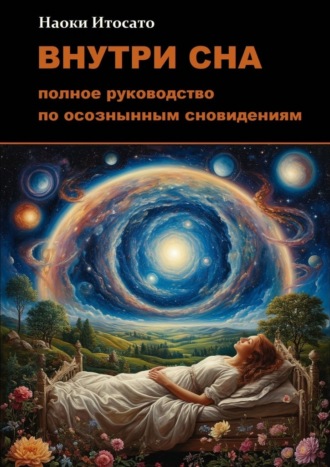 Наоки Итосато. Внутри сна: Полное руководство по осознанным сновидениям