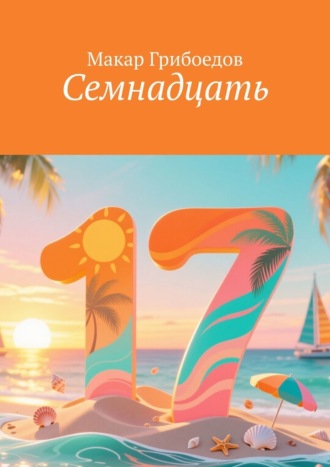 Макар Грибоедов. Семнадцать