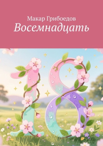 Макар Грибоедов. Восемнадцать