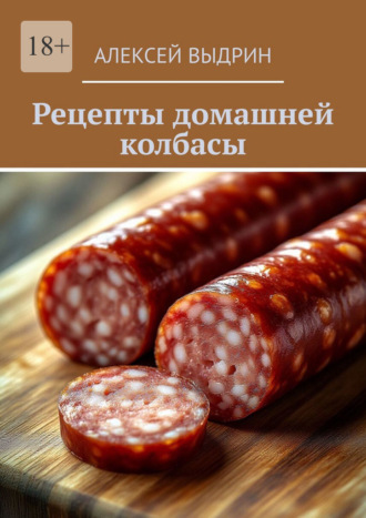 Рецепты домашней колбасы. Алексей Выдрин