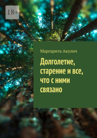 Маргарита Акулич. Долголетие, старение и все, что с ними связано