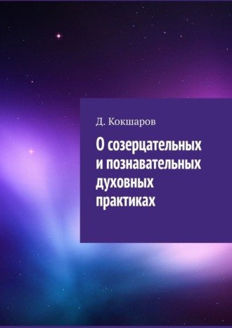 Д. Кокшаров. О созерцательных и познавательных духовных практиках