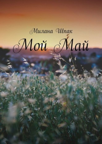 Милана Шпак. Мой Май
