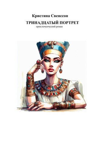 Кристина Свенссон. Тринадцатый портрет