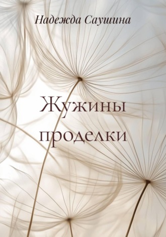 Надежда Саушина. Жужины проделки