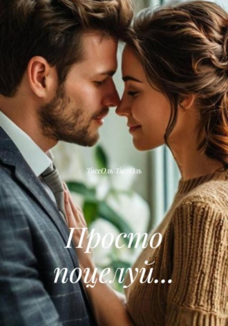 ТиссОль ТиссОль. Просто поцелуй…