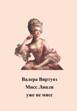 Валера Виртуоз. Мисс Линли уже не мисс