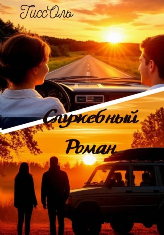ТиссОль ТиссОль. Служебный Роман