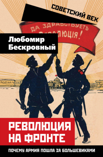 Революция на фронте. Почему армия пошла за большевиками. 