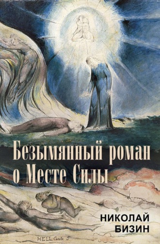 Николай Бизин. Безымянный роман о Месте Силы