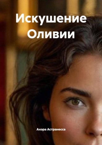 Анэра Астранесса. Искушение Оливии
