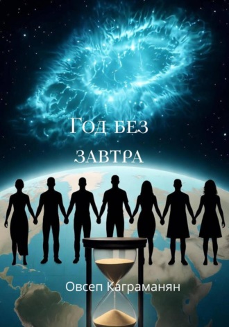 Овсеп Каграманян. Год без завтра