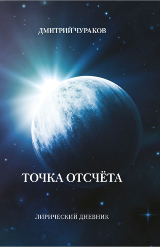 Д. О. Чураков. Точка Отсчёта. Лирический дневник
