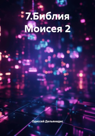 Одиссей Дельянидис. 7.Библия Моисея 2