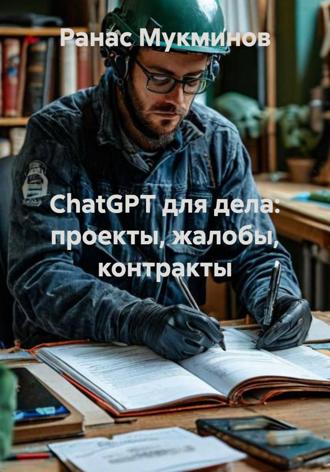 Ранас Мукминов. ChatGPT для дела: проекты, жалобы, контракты