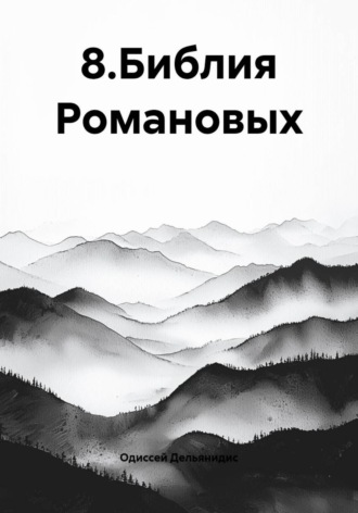 Одиссей Дельянидис. 8.Библия Романовых