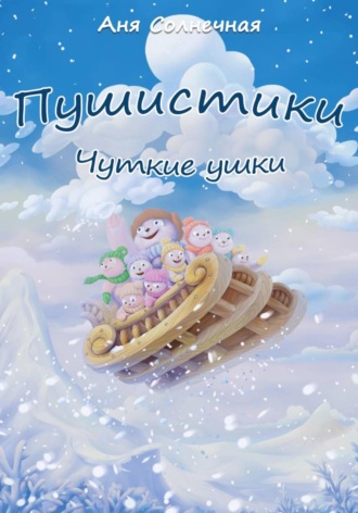 Аня Солнечная. Пушистики: Чуткие ушки