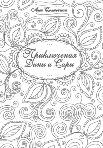 Аня Солнечная. Приключения Дины и Сары
