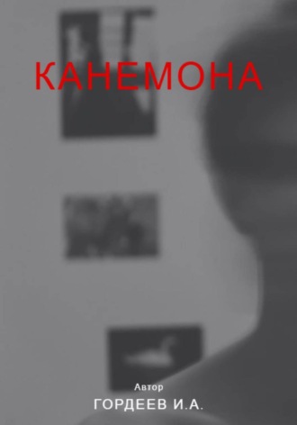 Иван Гордеев. Канемона