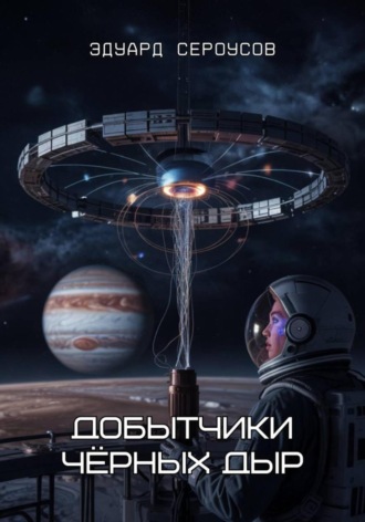Добытчики чёрных дыр. 