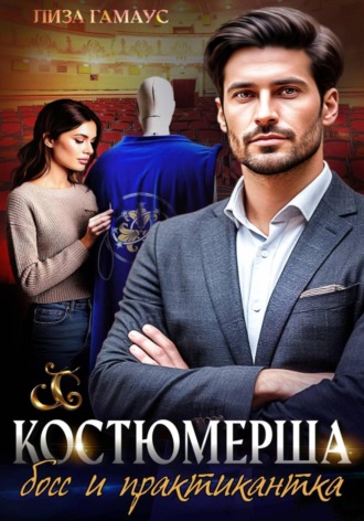 Лиза Гамаус. Костюмерша. Босс и практикантка