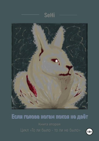 SeHi. Если голова ногам покоя не даёт