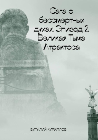 Виталий Александрович Кириллов. Сага о бессмертных духах. Эпизод 2. Великая Тьма Атрактоса
