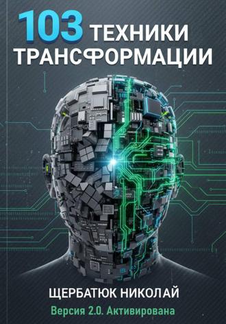Николай Щербатюк. 103 техники трансформации
