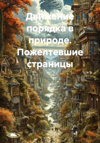 Михаил Валентинович Сухарев. Движение порядка в природе. Пожелтевшие страницы