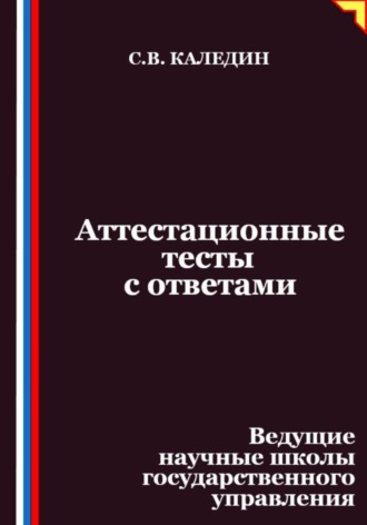 Сергей Каледин. Аттестационные тесты с ответами. Ведущие научные школы государственного управления