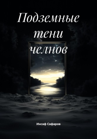 Инсаф Ильфатович Сафаров. Подземные тени челнов