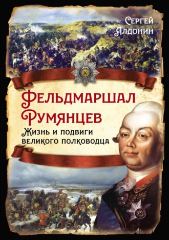Сергей Алдонин. Фельдмаршал Румянцев. Жизнь и подвиги великого полководца