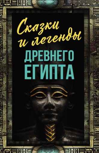 . Сказки и легенды Древнего Египта