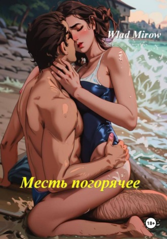 Wlad Mirow. Месть погорячее