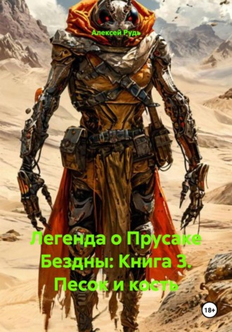 Легенда о Прусаке Бездны: Книга 3. Песок и кость. 