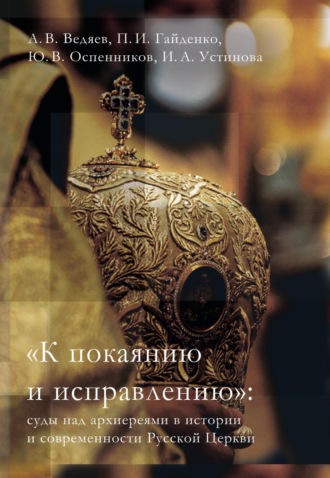 И. А. Устинова. «К покаянию и исправлению»: суды над архиереями в истории и современности Русской Церкви