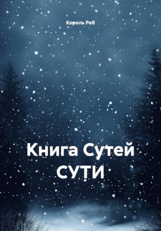 Король Реб. Книга Сутей СУТИ
