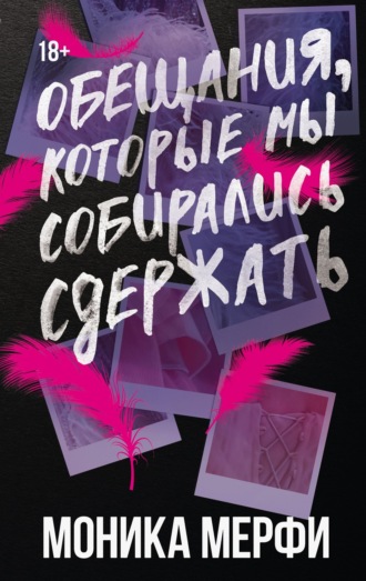 Обещания, которые мы собирались сдержать. 
