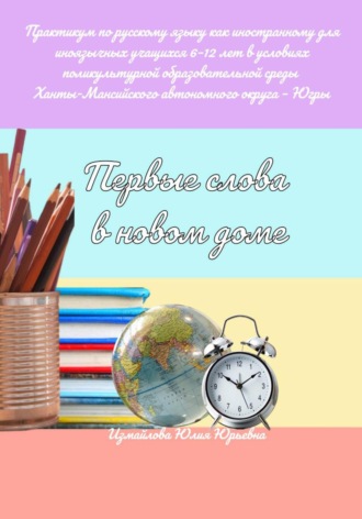 Юлия Юрьевна Измайлова. Первые слова в новом доме