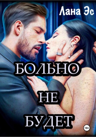 Лана Эс. Больно не будет