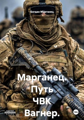 Богдан Марганец. Марганец. Путь ЧВК Вагнер. СВО