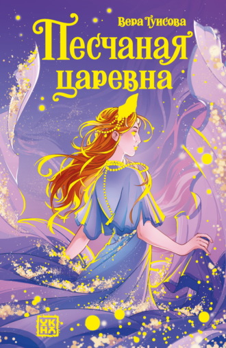 Вера Туисова. Песчаная царевна