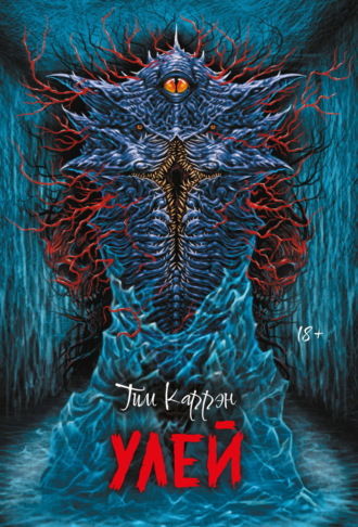 Тим Каррэн. Улей