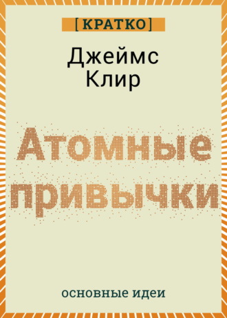 Культур-Мультур. Атомные привычки. Джеймс Клир. Кратко