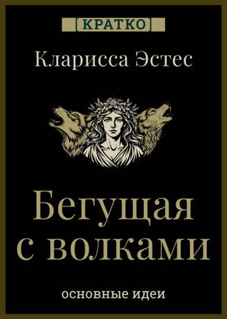 Культур-Мультур. Бегущая с волками. Кларисса Пинкола Эстес. Кратко