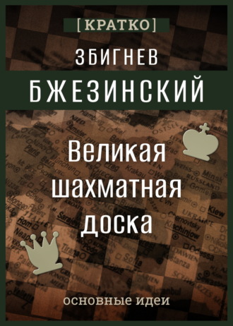 Культур-Мультур. Великая шахматная доска. Збигнев Бжезинский. Кратко