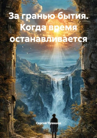Сергей Чувашов. За гранью бытия. Когда время останавливается