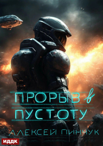 Алексей Владимирович Пинчук. Покорители пустоты. Книга 3. Прорыв в пустоту